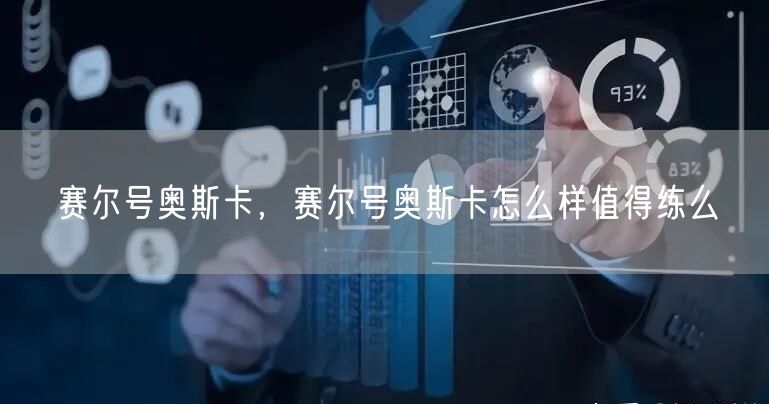 赛尔号奥斯卡，赛尔号奥斯卡怎么样值得练么