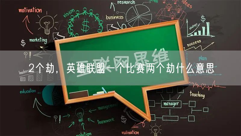 2个劫，英雄联盟一个比赛两个劫什么意思