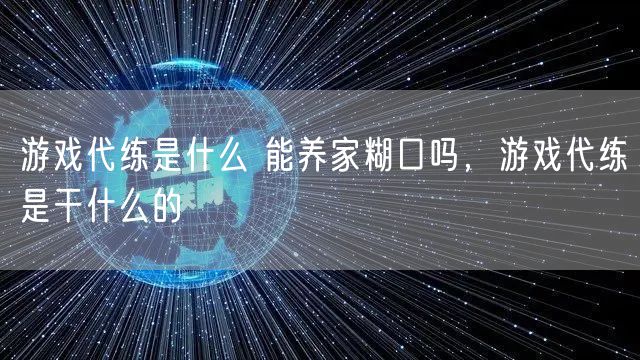 游戏代练是什么 能养家糊口吗，游戏代练是干什么的
