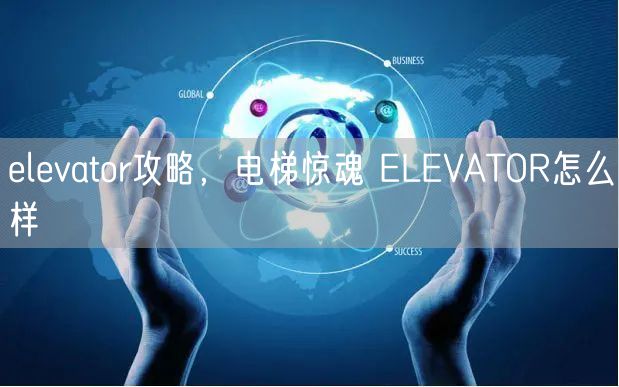 elevator攻略，电梯惊魂 ELEVATOR怎么样