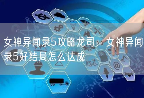 女神异闻录5攻略龙司，女神异闻录5好结局怎么达成