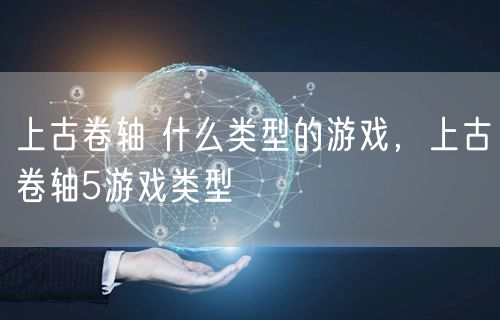 上古卷轴 什么类型的游戏，上古卷轴5游戏类型