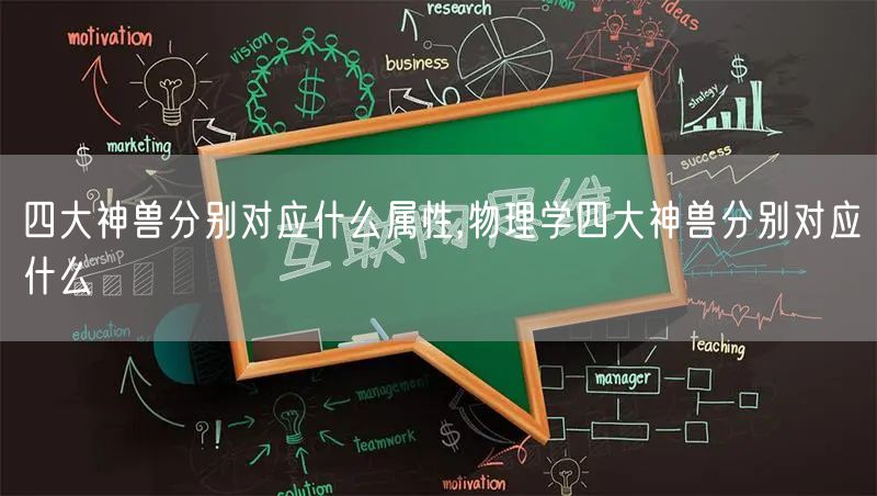 四大神兽分别对应什么属性,物理学四大神兽分别对应什么