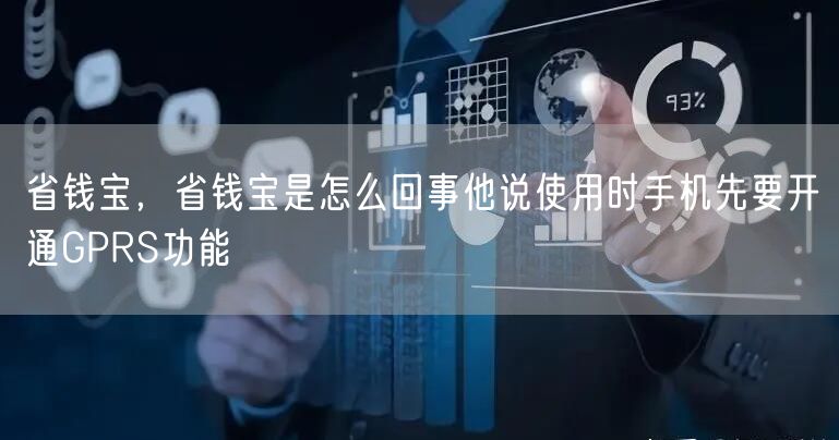 省钱宝，省钱宝是怎么回事他说使用时手机先要开通GPRS功能