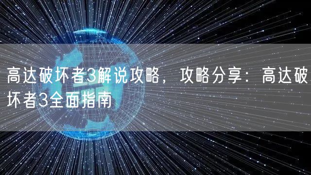 高达破坏者3解说攻略，攻略分享：高达破坏者3全面指南