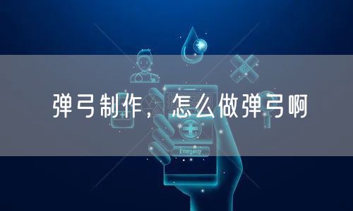 弹弓制作，怎么做弹弓啊