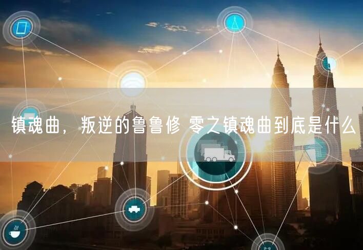 镇魂曲，叛逆的鲁鲁修 零之镇魂曲到底是什么