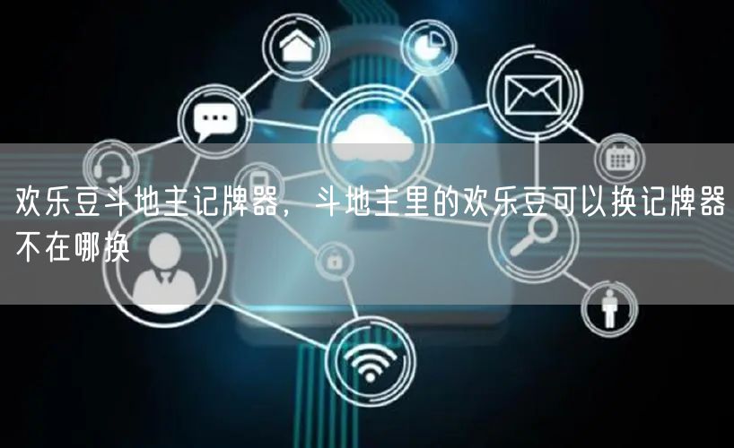 欢乐豆斗地主记牌器，斗地主里的欢乐豆可以换记牌器不在哪换