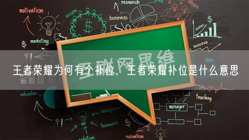 王者荣耀为何有个补位，王者荣耀补位是什么意思