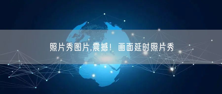 照片秀图片,震撼！画面延时照片秀