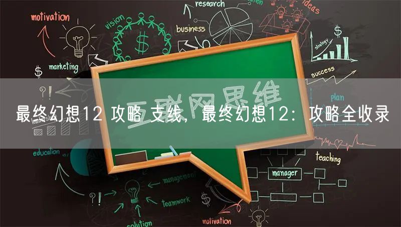 最终幻想12 攻略 支线，最终幻想12：攻略全收录