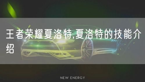 王者荣耀夏洛特,夏洛特的技能介绍
