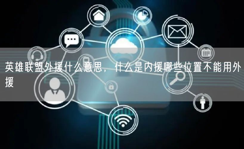 英雄联盟外援什么意思，什么是内援哪些位置不能用外援