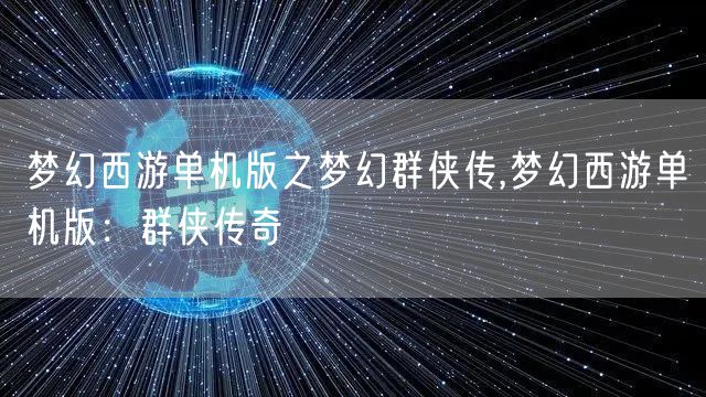 梦幻西游单机版之梦幻群侠传,梦幻西游单机版：群侠传奇
