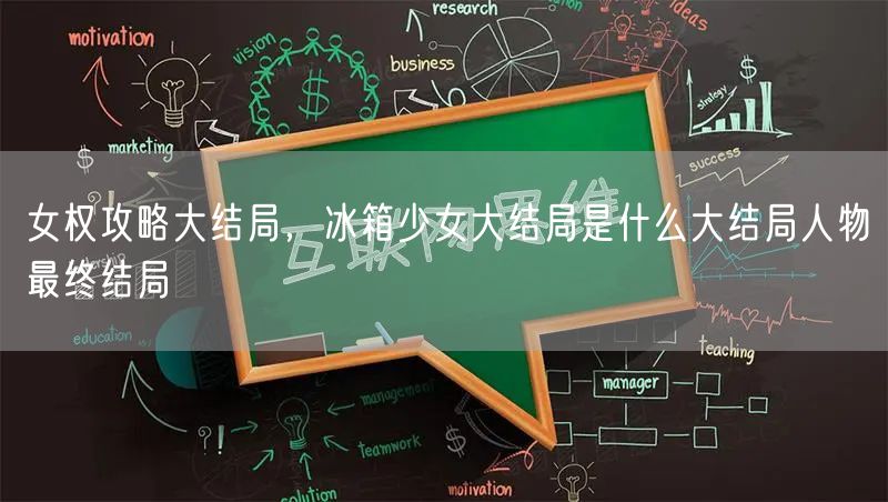 女权攻略大结局，冰箱少女大结局是什么大结局人物最终结局