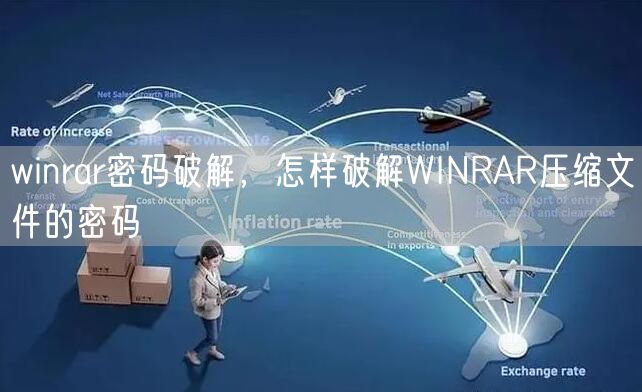 winrar密码破解，怎样破解WINRAR压缩文件的密码