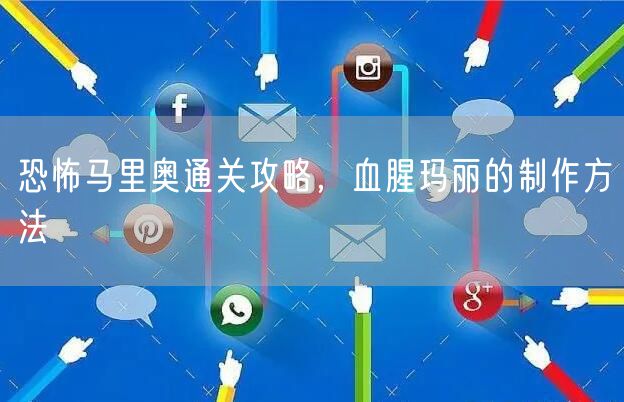 恐怖马里奥通关攻略，血腥玛丽的制作方法