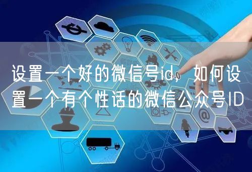 设置一个好的微信号id，如何设置一个有个性话的微信公众号ID