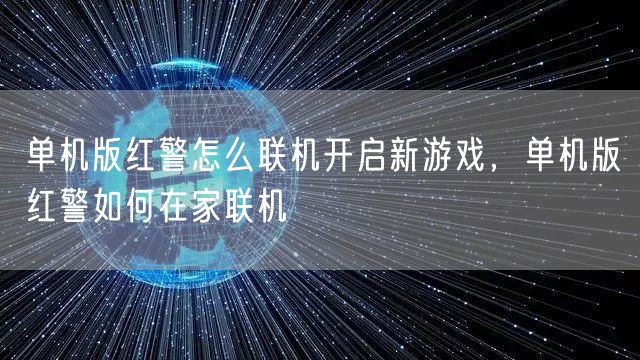 单机版红警怎么联机开启新游戏，单机版红警如何在家联机