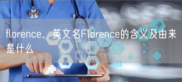 florence，英文名Florence的含义及由来是什么