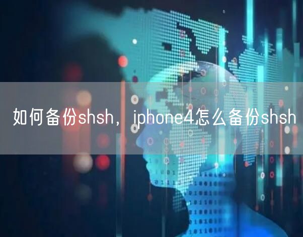 如何备份shsh，iphone4怎么备份shsh