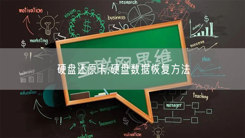 硬盘还原卡,硬盘数据恢复方法