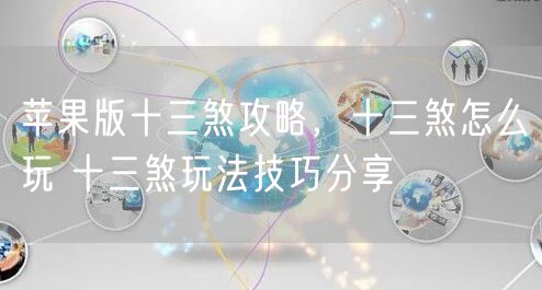 苹果版十三煞攻略，十三煞怎么玩 十三煞玩法技巧分享