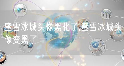 蜜雪冰城头像黑化了,蜜雪冰城头像变黑了