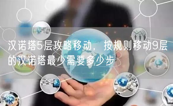 汉诺塔5层攻略移动，按规则移动9层的汉诺塔最少需要多少步