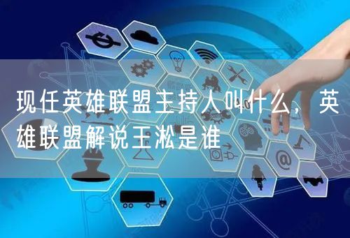 现任英雄联盟主持人叫什么，英雄联盟解说王淞是谁