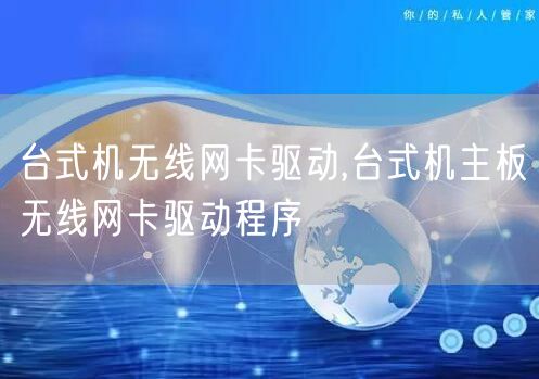 台式机无线网卡驱动,台式机主板无线网卡驱动程序