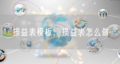 损益表模板，损益表怎么做