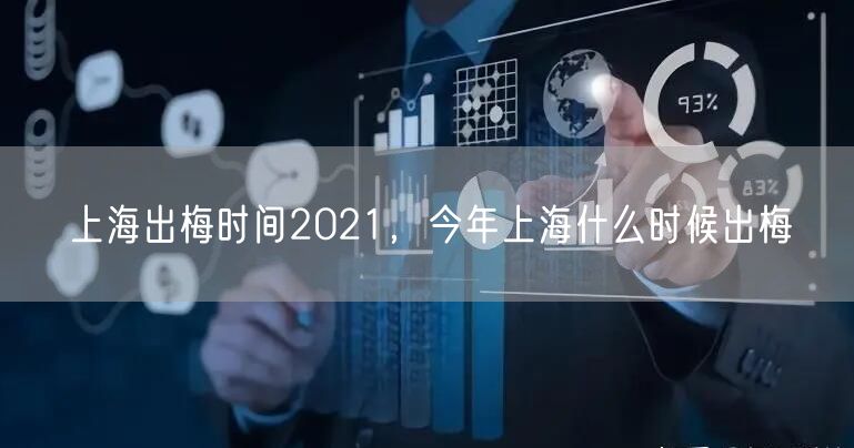 上海出梅时间2021，今年上海什么时候出梅