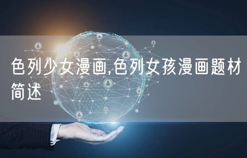 色列少女漫画,色列女孩漫画题材简述