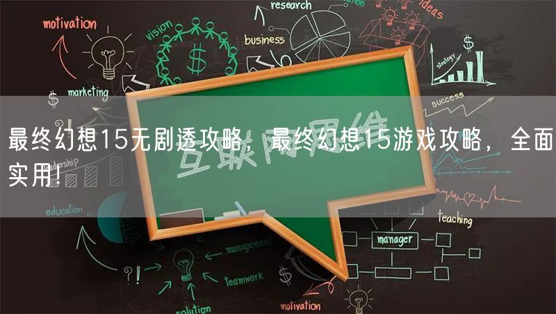 最终幻想15无剧透攻略，最终幻想15游戏攻略，全面实用！