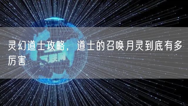 灵幻道士攻略，道士的召唤月灵到底有多厉害