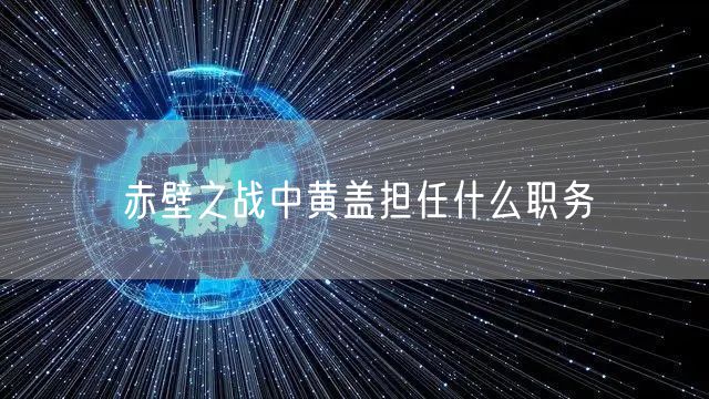 赤壁之战中黄盖担任什么职务