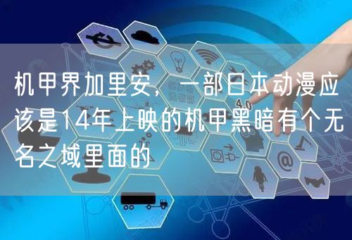 机甲界加里安，一部日本动漫应该是14年上映的机甲黑暗有个无名之域里面的