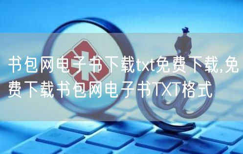 书包网电子书下载txt免费下载,免费下载书包网电子书TXT格式