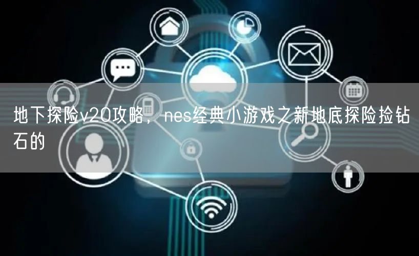 地下探险v20攻略，nes经典小游戏之新地底探险捡钻石的