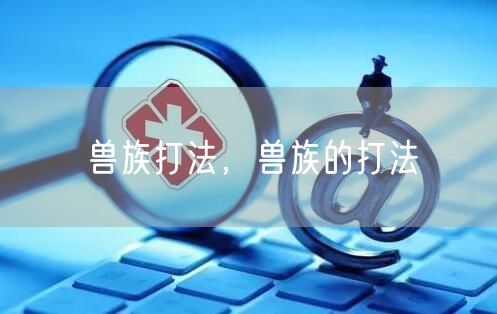 兽族打法，兽族的打法