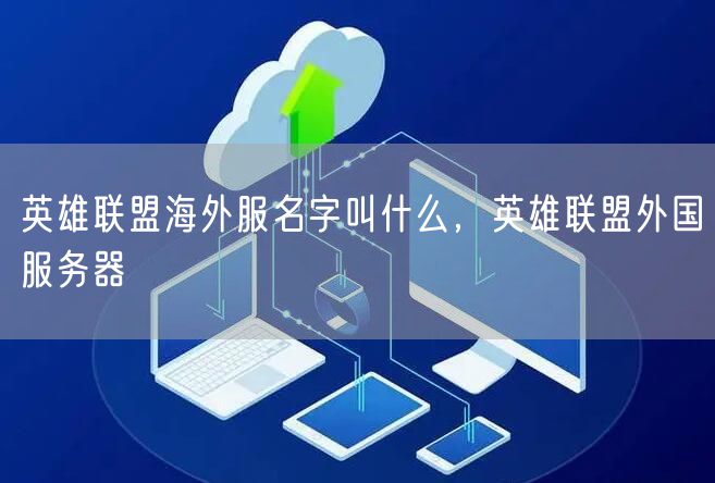 英雄联盟海外服名字叫什么，英雄联盟外国服务器