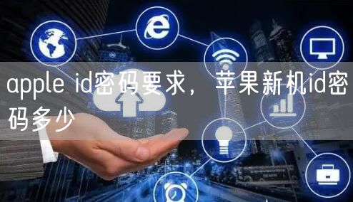apple id密码要求，苹果新机id密码多少