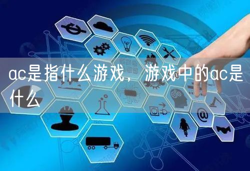 ac是指什么游戏，游戏中的ac是什么