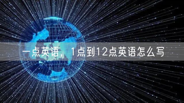 一点英语，1点到12点英语怎么写