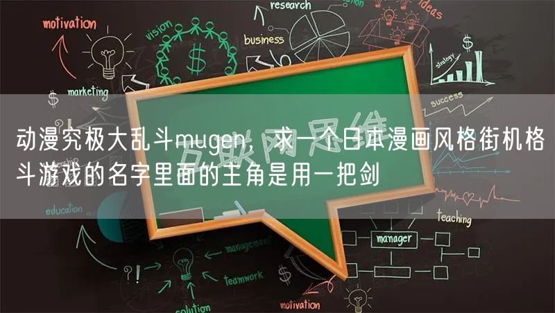 动漫究极大乱斗mugen，求一个日本漫画风格街机格斗游戏的名字里面的主角是用一把剑