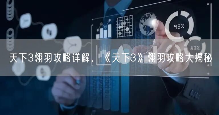 天下3翎羽攻略详解，《天下3》翎羽攻略大揭秘