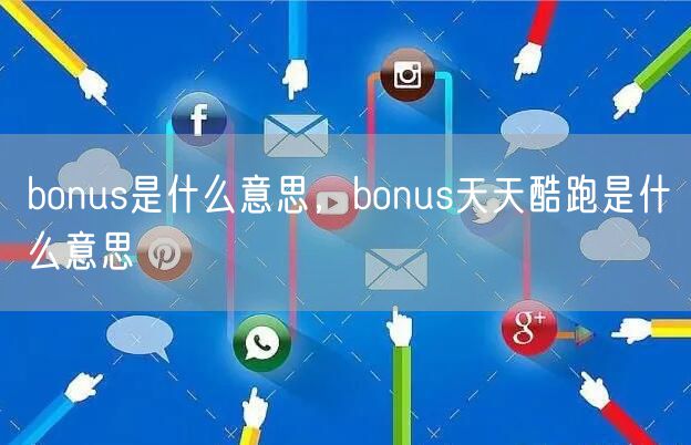 bonus是什么意思，bonus天天酷跑是什么意思
