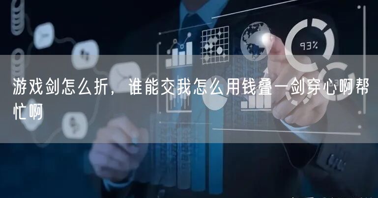 游戏剑怎么折，谁能交我怎么用钱叠一剑穿心啊帮忙啊