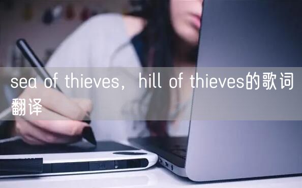 sea of thieves，hill of thieves的歌词翻译